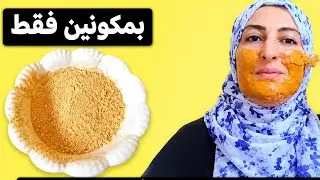 وصفة طبيعية للوجه بمكونين كالسحر لتبييض البشرة من التصبغات + الترطيب الفوري💯