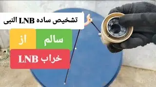 چطور بفهمیم LNB ماهواره خراب شده یا سالم هست تشخیص در 1 دقیقه  بدون دستگاه مخصوص تست النبی ماهواره