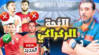 🔥هاكيفش كانت لائحة  وليد الركراكي للمنتخب المغربي غيابات وازنة ووجوه جديدة من هولند