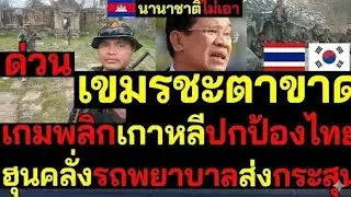 จุดเปลี่ยนครั้งใหญ่! กัมพูชาถูกแรงกดดันรอบด้าน เกาหลีใต้หนุนไทย นานาชาติเมินท่าที ผู้นำตอบโต้เดือด