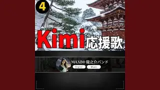 Kim 応援歌4