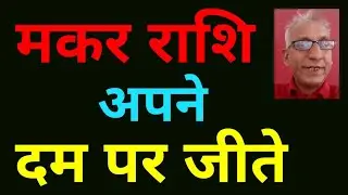 मकर राशि : किसी के . . . कंधों पर नहीं बैठते ! ! (अपने दम पर जीतें) Capricorn and self pride, shani