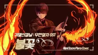 불꽃 - 귀멸의 칼날:무한열차 OST ::: [ 라니스코어 ]