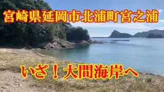 いざ！大間海岸へ　宮崎県延岡市北浦町宮之浦