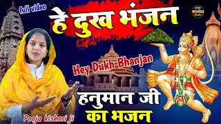 हे दुख भंजन-मारुति नंदन  Puja Kishori - he dukh bhanjan #video#balaji_bhajan#morning_Hanman_bhajan