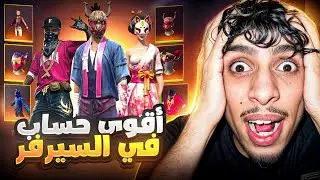 سلسلة استعراض الحسابات 🔥 | هل هذا أفخم حساب في اللعبة ⁉️🤯