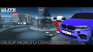 ВЫШЛО ОБНОВЛЕНИЕ! ПРИШЛА ЗИМА! КЕЙСЫ, НОВЫЕ ЛОКАЦИИ, НОВЫЕ СИСТЕМЫ (ROBLOX ELITE RP)