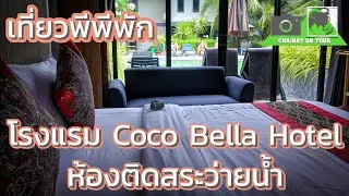 รีวิวโรงแรมบนเกาะพีพี Coco Bella Hotel ห้องติดสระว่ายน้ำPhi Phi Island#กระบี่#เกาะพีพี#ทะเล 4K