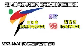 국방부 천지훈 VS 김형민 ( 구월중학교 )