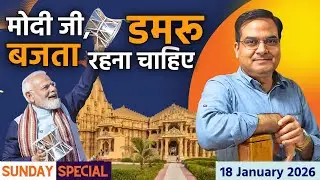 मोदी जी, डमरू बजता रहना चाहिए | Sunday Special | harsh ki baat LIVE