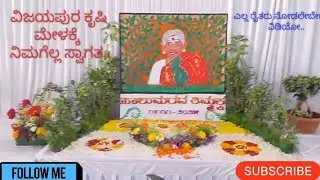 ವಿಜಯಪುರ ಕೃಷಿ ಮೇಳಕ್ಕೆ ಸ್ವಾಗತ... Krishi Mela vijapur