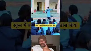 #dance #dj #dance #rajasthanichhora #dancevideo #schooldance #schoollife