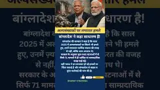 अल्पसंख्यकों पर हमले का सच!#youtubeshorts #shortsfeed #news #bangladesh #india #facts #yunus #modi