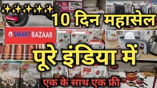 Reliance Smart Bazaar Unique And Smart Kitchen Product |Smart Bazaar Buy1Get1 Free Offer For Ramzan