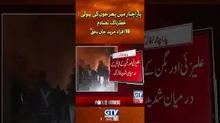 Violence Strikes Parachinar Again | 16 Killed in Clash | Breaking News | GTV News