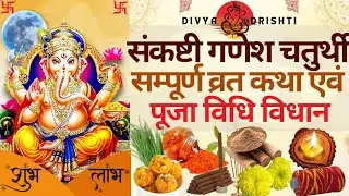 आषाढ़ मास 2025 कि सर्वश्रेष्ठ चतुर्थी | संकष्टी गणेश चतुर्थी की व्रत कथा एवं संपूर्ण पूजा विधि विधान