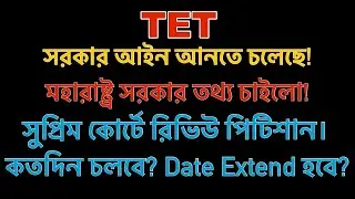 সরকার TET সমস&zwj;্যার সমাধান করতে চলেছে। নতুন আইন আনবে।