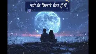 नदी के किनारे बैठा हूँ मैं, तेरी यादों का साया साथ है,#NadiKeKinare#HindiLofi#RomanticSong#LoveSong