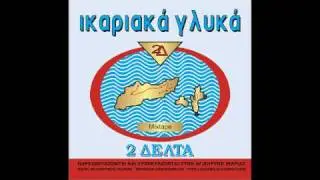 &Pi;&Alpha;&Tau;&Omega;&Nu;&Tau;&Alpha;&Sigma; - Afrocream feat. DSK - 2&Delta;&Epsilon;&Lambda;&Tau;&Alpha;