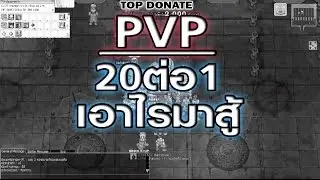 Ragnarok exe - Ro - KYB - RUNวงการPVP 20ต่อ1เอาไม่ลง