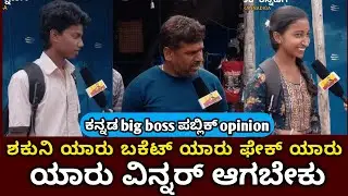Bigg Boss Kannada season 12 public review #biggboss #kichchasudeep #bbk12 | MK KANNADIGA 