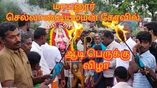 மதுக்கரை செல்லாண்டியம்மன் ஆடி பெருக்கு விழா/madukkarai sellandiamman aadi perukku festival
