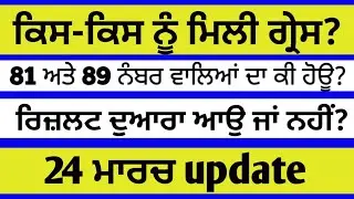 Pstet Grace | pstet grace marks | pstet result revise | result revise pstet | ptet result revised |
