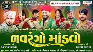 🔴LIVE || શ્રી બ્રહ્માણી માતાજી તથા આઈશ્રી ખોડીયાર માતાજીનો નવરંગો મંડપ ઉત્સવ || JK VIDEO RAJKOT LIVE