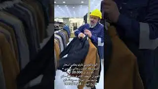 اليوم الحجي ناوي يطفي اسعار السوك كله الكوت رجالي رسمي + كلاسك ب 20.000 الف العنوان النجف الاشرف