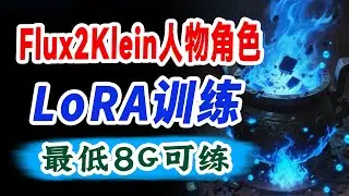 LoRA训练实战23:Flux2Klein Base人物角色极简训练法，保姆级教程!