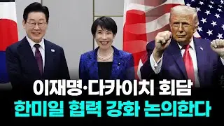 이재명&middot;다카이치 회담&hellip;한미일 협력 강화 논의한다