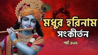 Hare Krishna Maha Mantra | মধুর হরিনাম সংকীর্তন | Deep Peace & Spiritual Vibes | Putul Das Song 🙏