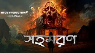 সহমরণ  | Sohomoron | MFCU Originals | Audio Story