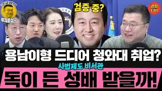 용남이형, 독이 든 성배 '사법제도비서관'으로?  (20260130 금요일 클립) 김성완 정구승 오윤혜
