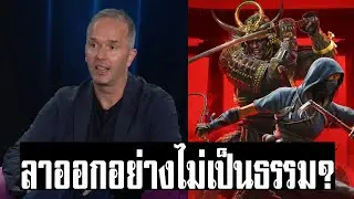 (สรุปข่าวเกม) อดีตผู้สร้าง Assassin's Creed ฟ้อง Ubisoft เพราะต้องลาออกอย่างไม่เป็นธรรม