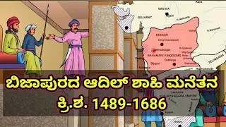 Bijapur adil shahi history in kannada.||Golgumbaz|| ಬಿಜಾಪುರದ ಆದಿಲ್ ಶಾಹಿ ಮನೆತನ ಕ್ರಿ.ಶ. 1489-1686.