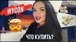 WYCON. Что купить?