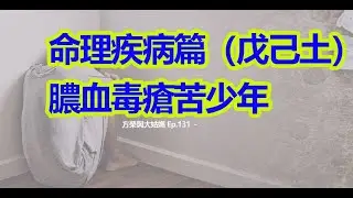 方榮與大姑媽 Ep.131  - 古人流傳下來的口訣中，有很多講述命理疾病。歌訣意思簡單，師傅以命例去引證說明，期望八字愛好者，能舉一反三。