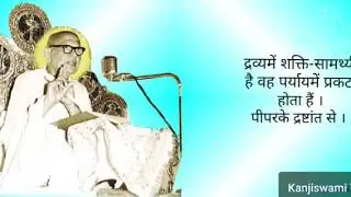 057- Dravya mein Shakti samarthya hai vh paryay mein prakat hota hai. peeper ke example se