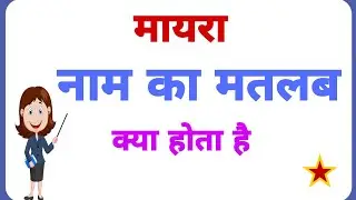 Mayra name ka arth //Mayra name ka matalab //Mayra name ka ladki kesi hoti hai //