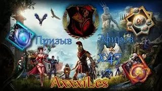 Призыв Эфиров х47 ➤ #empiresandpazzles