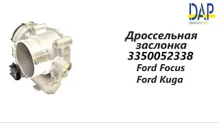 Дроссельная заслонка Форд Фокус, Куга (Ford Focus, Kuga) DAP