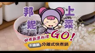 （甜點篇-甜點合輯）即食行熱-雙層隔熱防燙快煮美食鍋2.2L(BY011008)【MOLIJIA 魔力家】