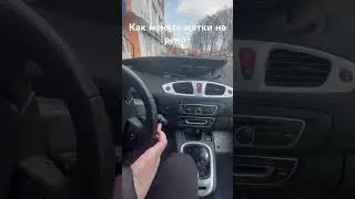 Как включить сервис дворников рено? Как поменять дворники на рено меган.