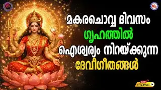 🔴 (LIVE) -മകരച്ചൊവ്വ ദിവസം ഗൃഹത്തിൽ ഐശ്വര്യം നിറയ്ക്കുന്ന ദേവീഗീതങ്ങൾ #hindu_devotional_songs