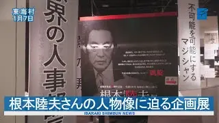 「球界の寝業師」 根本陸夫さんの人物像に迫る企画展  東海
