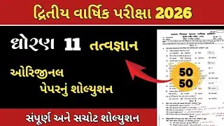 Std 11 Tatvagyan paper solution second exam 2026//dhoran 11 tatvagyan paper solution 