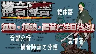 【構音障害】運動・病態・語音に注目せよ！/錐体路/構音障害の分類/表情筋/音響分析