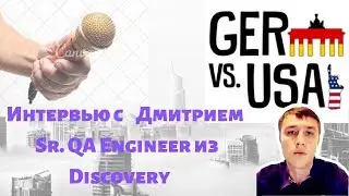 Интервью с Дмитрием  Sr. QA Engineer из Discovery Channel
