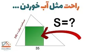 مساحت مربع رنگی درون مثلث چقدره؟ روشی که باید بلد باشی